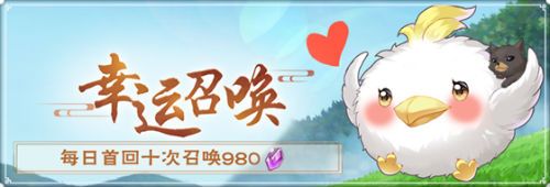 十连召唤限时五折,“幸运召唤“等你来!
