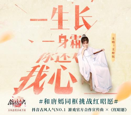 《锦绣未央》手游宣传曲《红昭愿》化身挑战赛BGM
