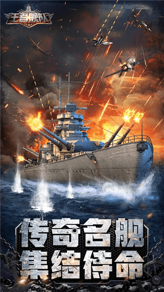 王者舰队宣传图