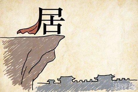 成语玩命猜