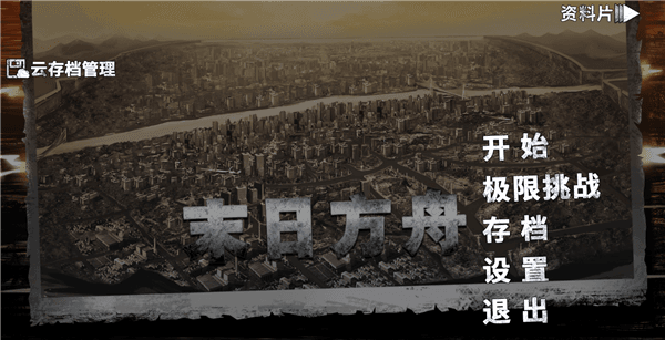 末日方舟新手教程配图1