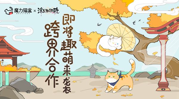 《浮生为卿歌》×魔力猫盒 跨界合作即将趣萌来袭 《浮生为卿歌》×魔力猫盒 跨界合作即将趣萌来袭