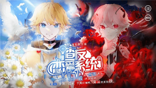 渣反恋爱系统安卓版宣传图