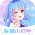 头像小助手无广告版