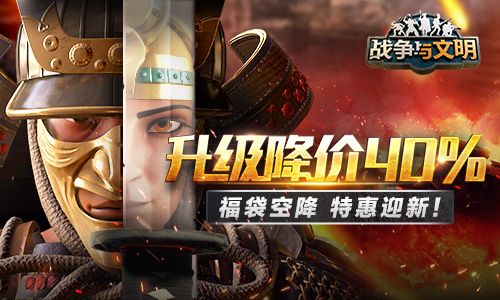 升级降价40%!《战争与文明》福袋空降 特惠迎新! 升级降价40%!《战争与文明》福袋空降 特惠迎新!