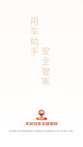 平安好车主极速版APP11