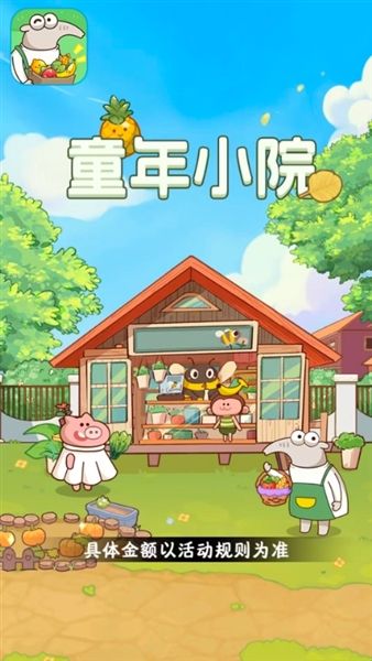 童年小院红包版官方正版宣传图