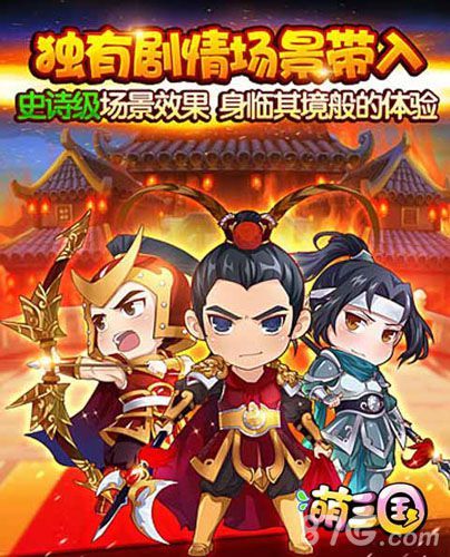 萌三国宣传图1
