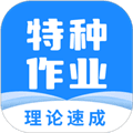特种作业宝典app