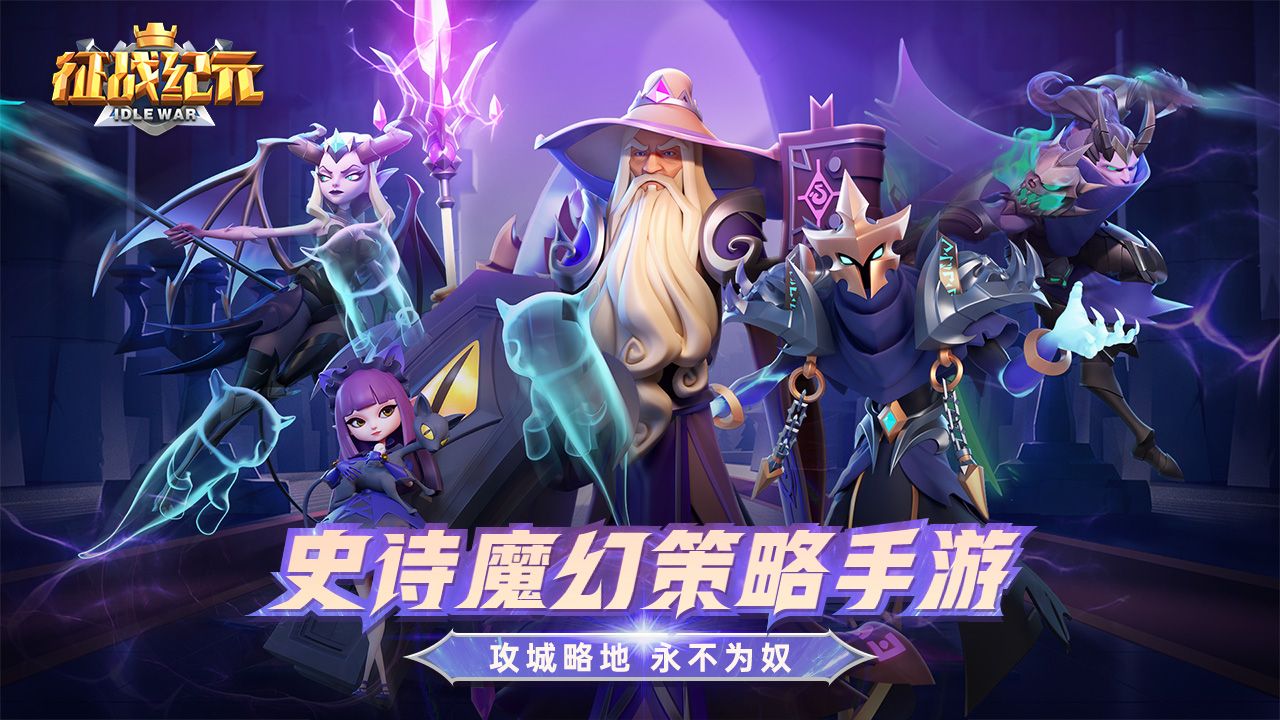 今日开测!史诗魔幻策略手游《征战纪元》远征测试今日开启 今日开测!史诗魔幻策略手游《征战纪元》远征测试今日开启