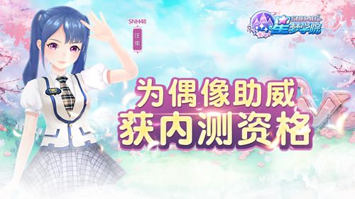为偶像助威,获内测资格
