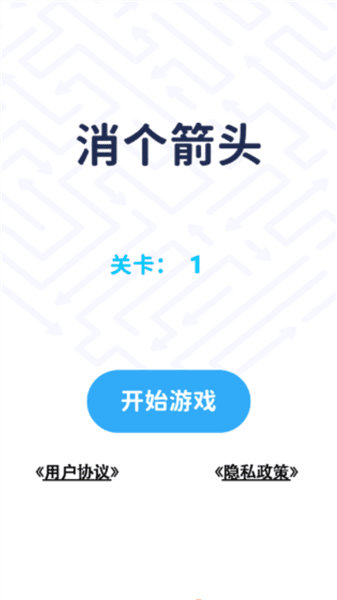 消个箭头新手攻略配图1