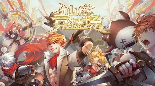 仙境竞技场宣传图