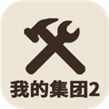 我的集团2最新版本下载_我的集团2下载 v1.0.5安卓版