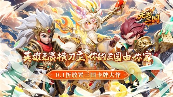 无畏三国0.05折宣传图
