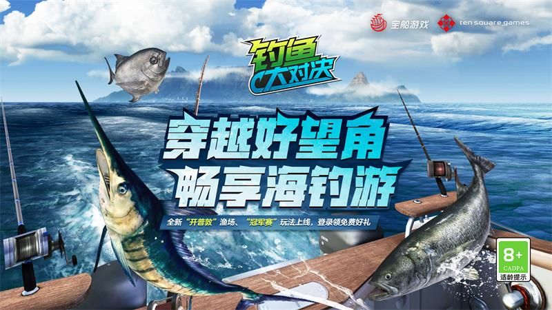 穿越好望角 畅享海钓游!《钓鱼大对决》全新版本上线 穿越好望角 畅享海钓游!《钓鱼大对决》全新版本上线