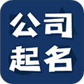 公司起名测名app