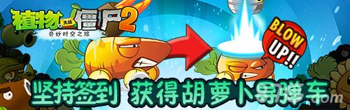 植物大战僵尸2最强炸弹登场 胡萝卜导弹车横扫一片3