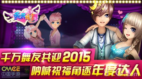 千万舞友共迎2015,呐喊祝福角逐年度达人