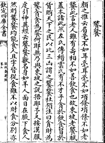 《钦定四库全书》节选