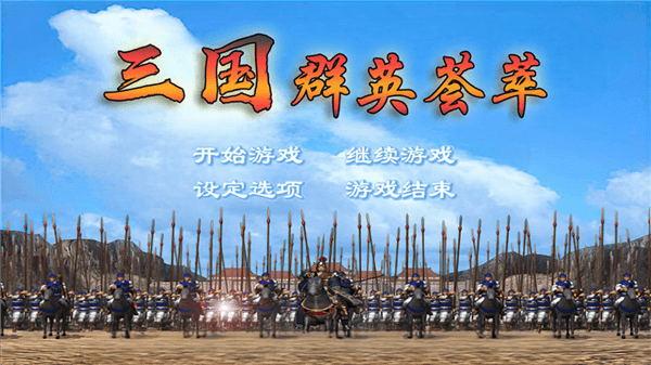 三国群英荟萃单机版宣传图