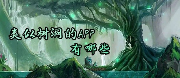类似树洞的app有哪些