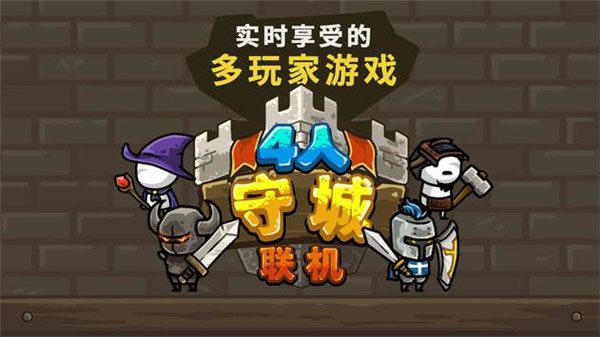守城联机官方正版宣传图
