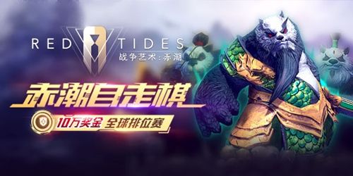 战争艺术:赤潮