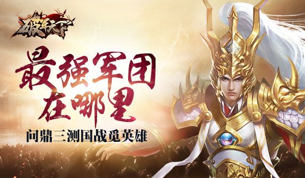 破军天下游戏宣传图1