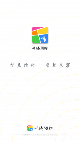 千迹预约app宣传图21