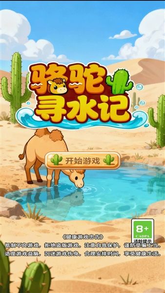 骆驼寻水记宣传图