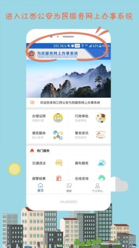 江西公安app宣传图