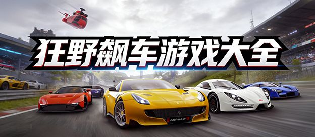 狂野飙车游戏大全