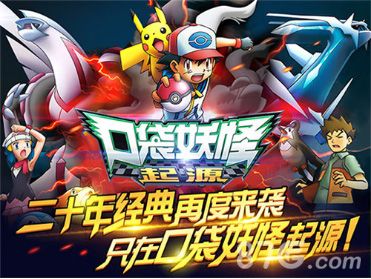 口袋妖怪起源宣传图2