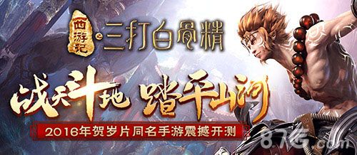 三打白骨精手游开测