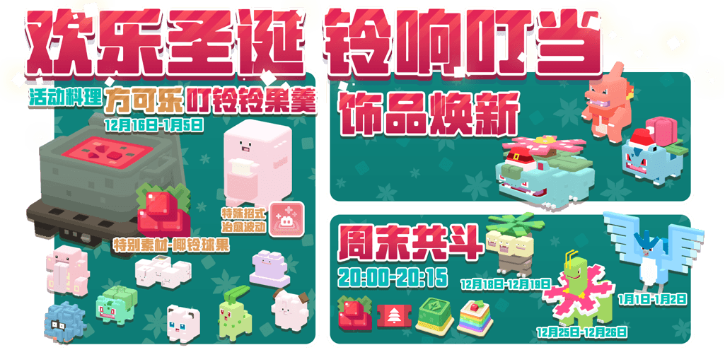 圣诞狂欢 《宝可梦大探险》圣诞版本今日上线 圣诞狂欢 《宝可梦大探险》圣诞版本今日上线