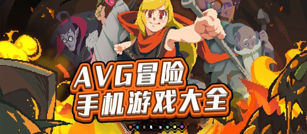 AVG手游大全