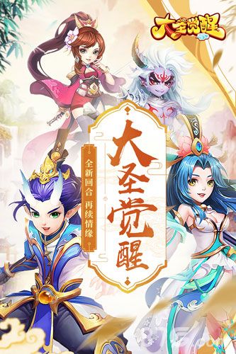 大圣觉醒宣传图