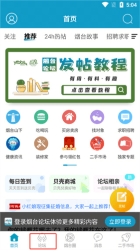 烟台论坛app发帖及删帖流程1