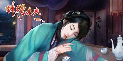 锦绣未央宣传图四