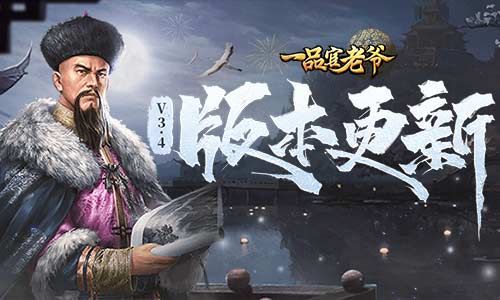 《一品官老爷》v3.4新版本抢先看,大运河、制造局来袭 《一品官老爷》v3.4新版本抢先看,大运河、制造局来袭