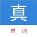 真背单词app官方下载_真背单词免费版下载 v1.1.61安卓版