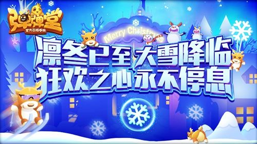 大雪大作战今日上线,收集雪花换礼包啦