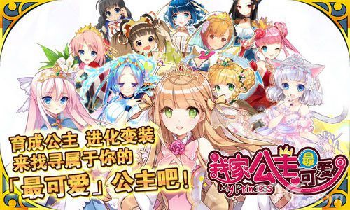 我家公主最可爱ios国服公测5