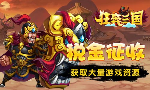 狂奔三国3