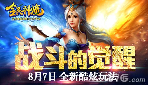 《全民神魔》新版本8月7日开启 新玩法介绍