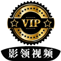 影领视频官方版