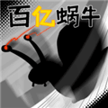百亿蜗牛游戏下载_百亿蜗牛火山哥哥下载 v0.5安卓版