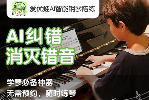 爱优蛙AI智能钢琴陪练1