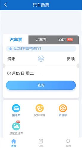 黔通途app汽车购票流程2